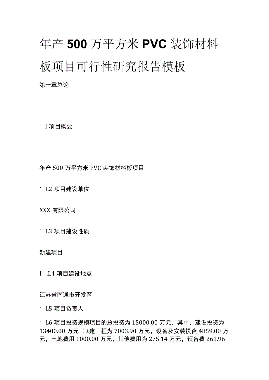 PVC装饰材料板项目可行性研究报告模板.docx_第1页