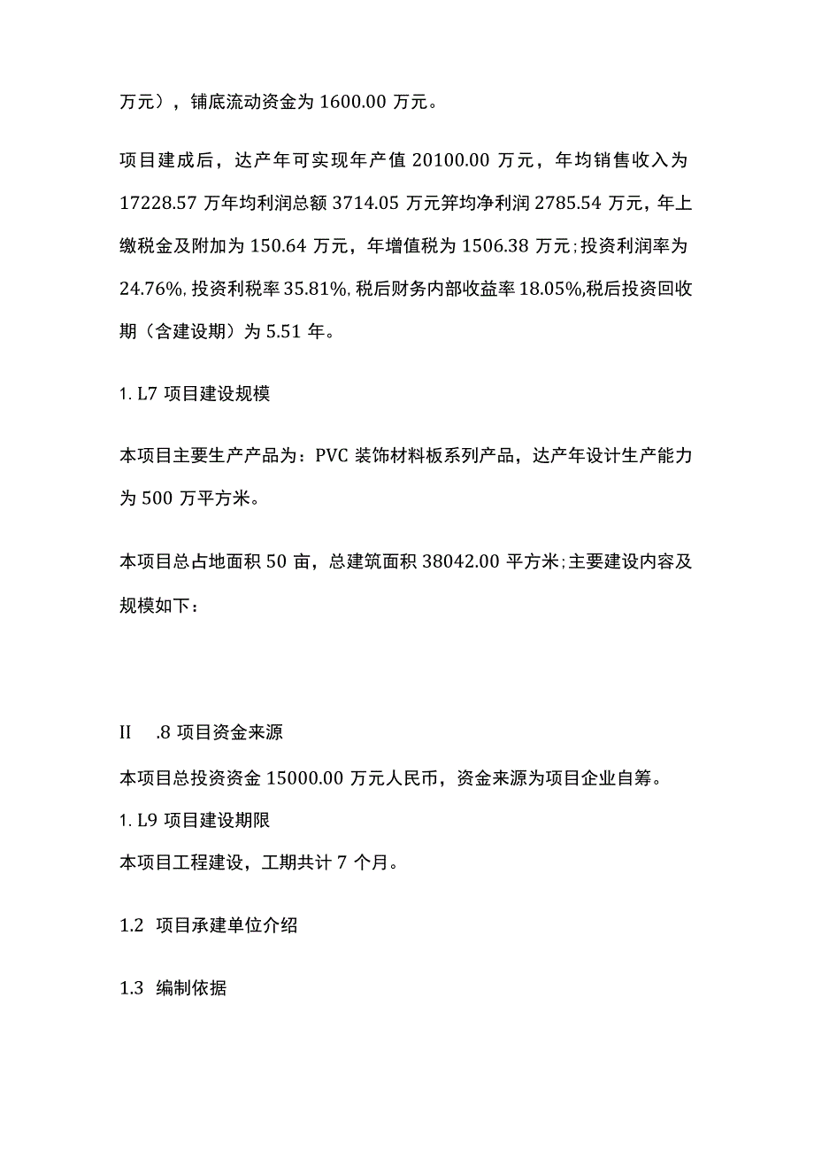 PVC装饰材料板项目可行性研究报告模板.docx_第2页