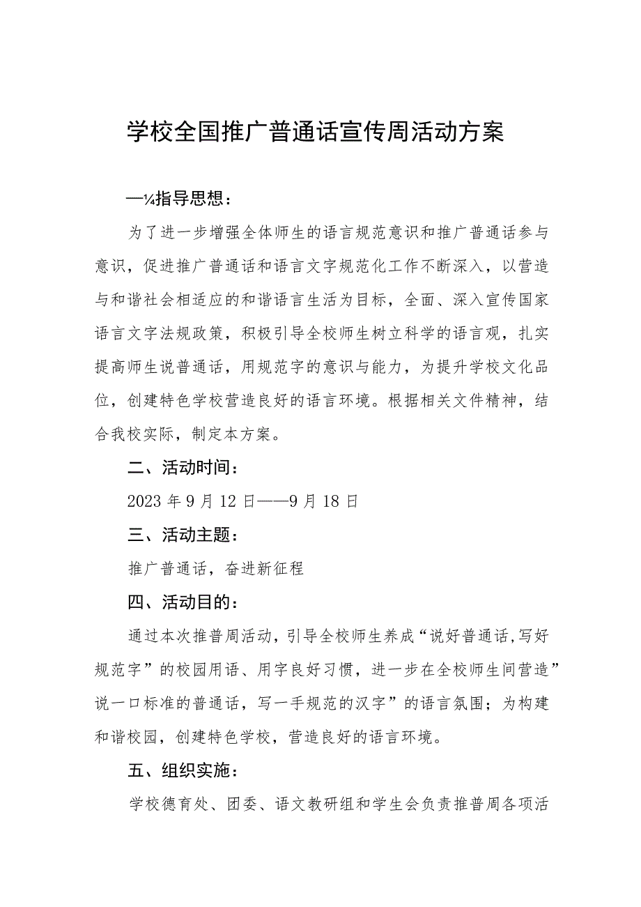 2023年大学开展全国推广普通话宣传周活动方案及总结.docx_第1页