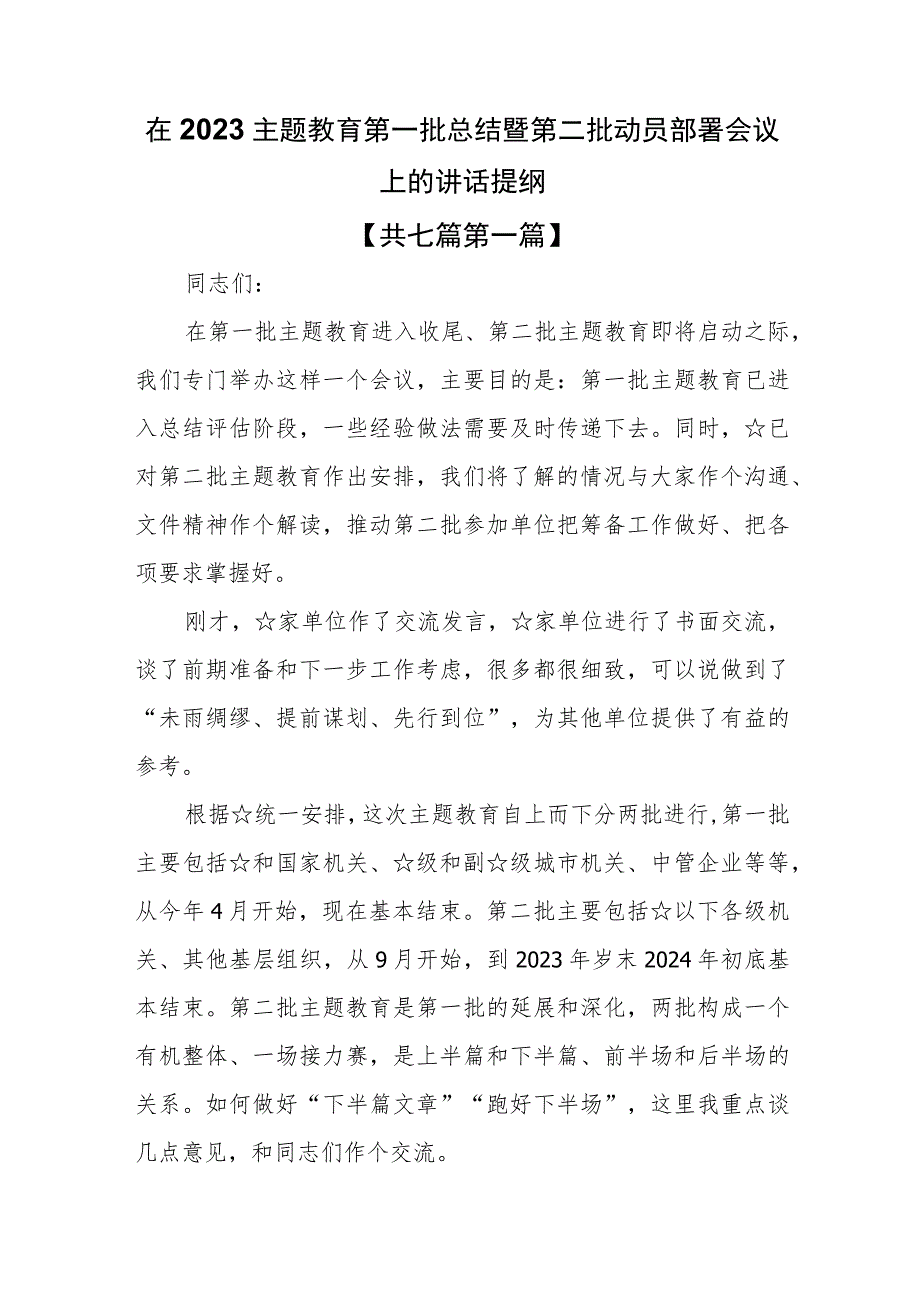 （7篇）在2023主题教育第一批总结暨第二批动员部署会议上的讲话提纲.docx_第1页