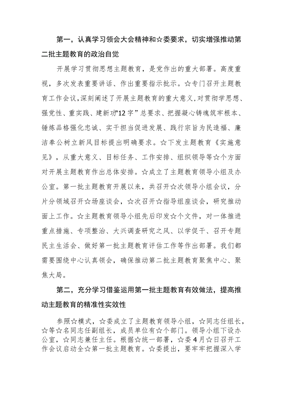 （7篇）在2023主题教育第一批总结暨第二批动员部署会议上的讲话提纲.docx_第2页