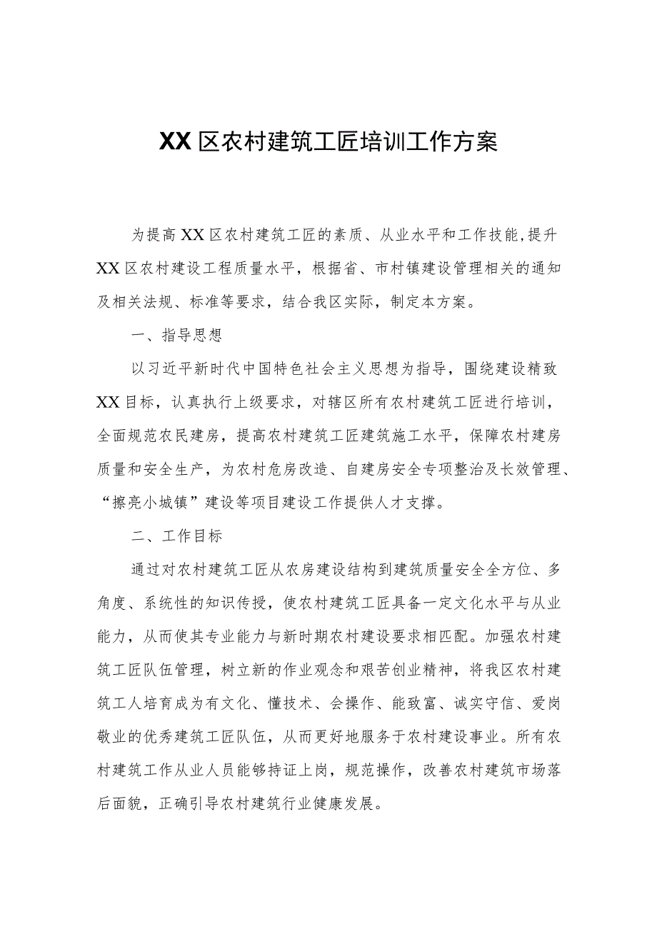 XX区农村建筑工匠培训工作方案.docx_第1页