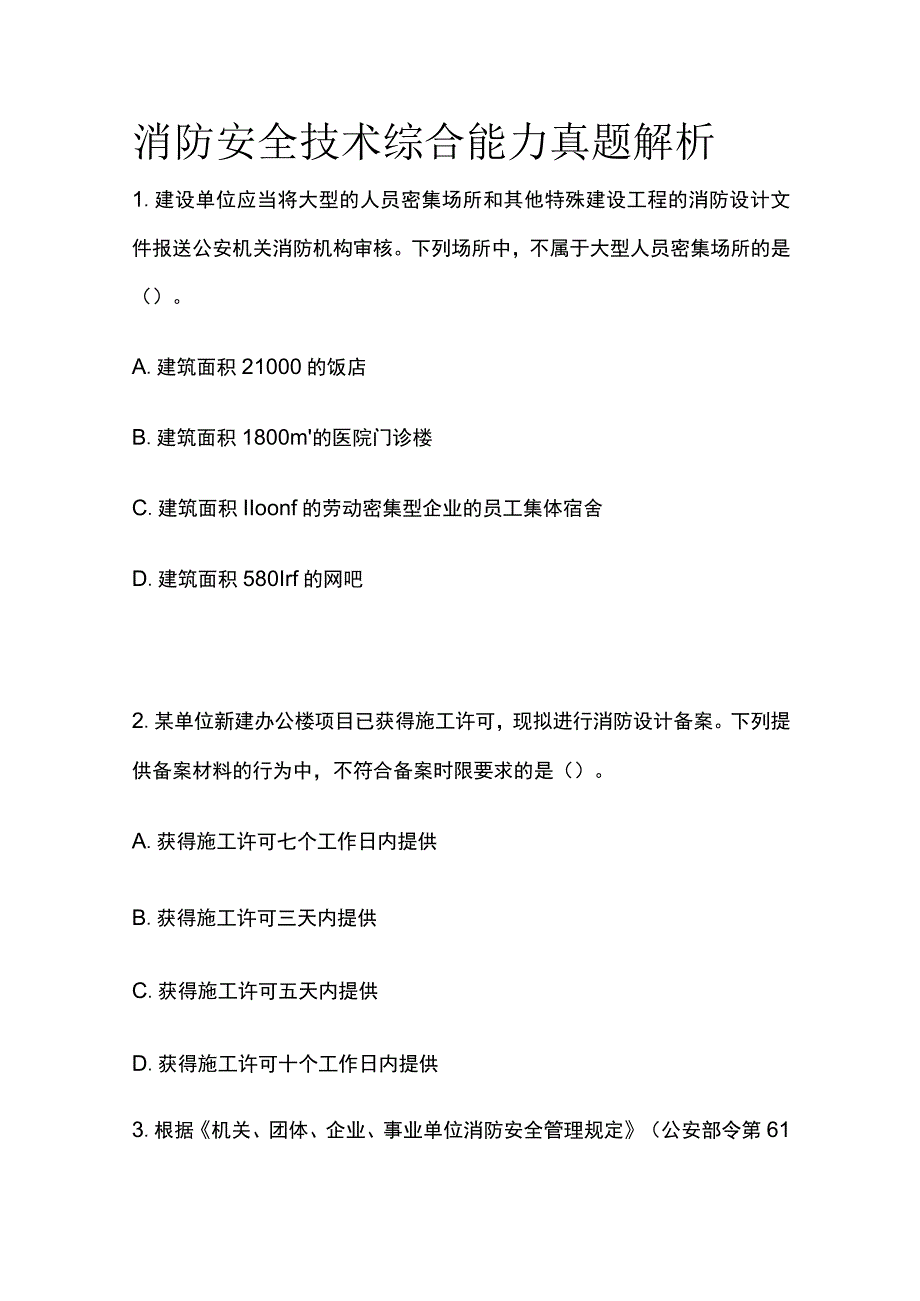 2023消防安全技术综合能力真题解析全考点.docx_第1页