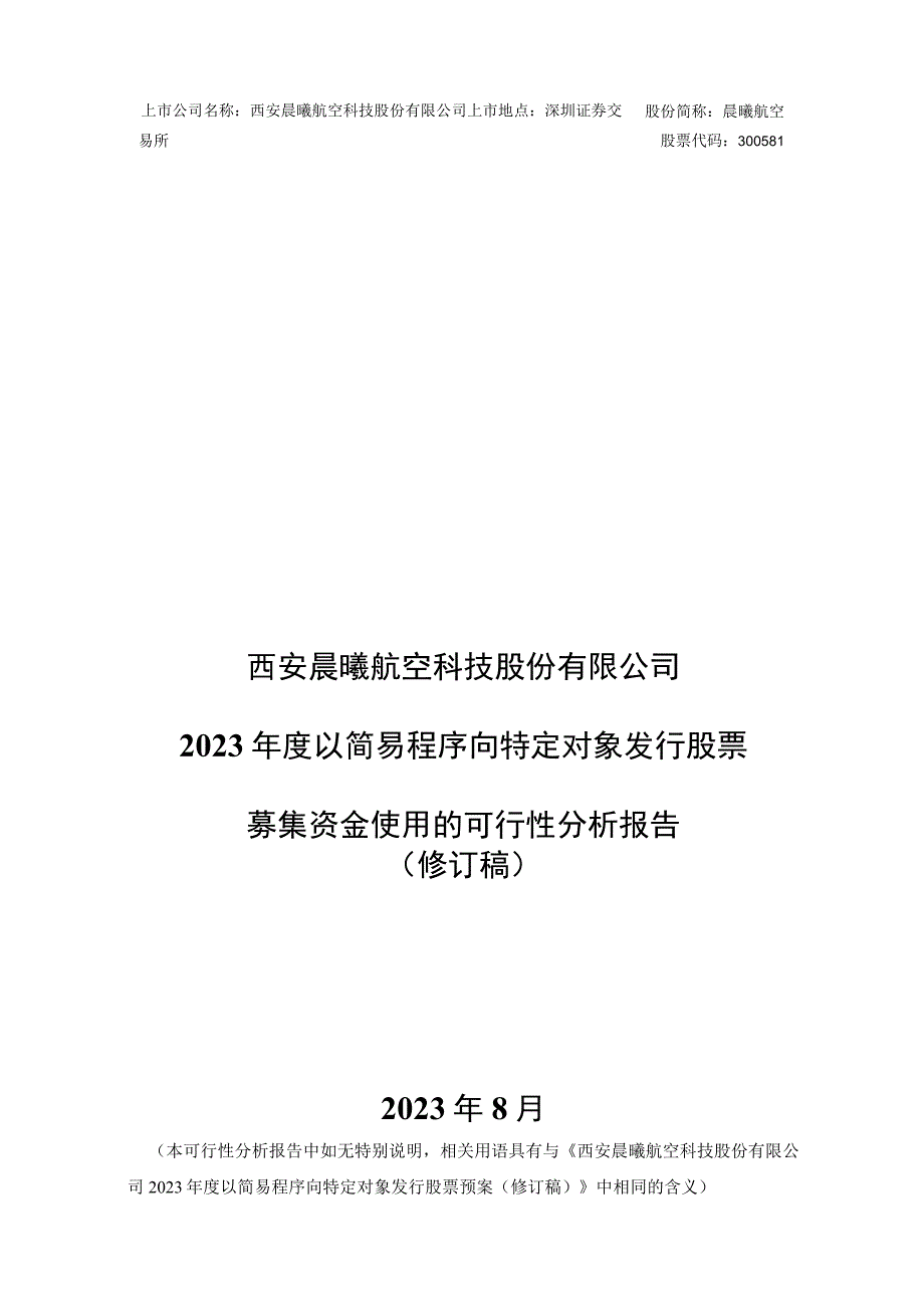 晨曦航空：西安晨曦航空科技股份有限公司2023年度以简易程序向特定对象发行股票募集资金使用的可行性分析报告（修订稿）.docx_第1页