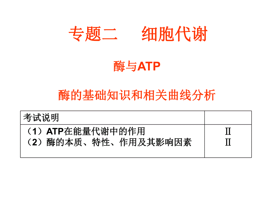 酶的基础知识和曲线.ppt_第1页