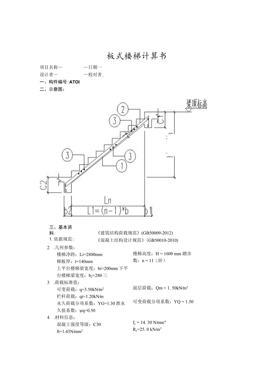 运动场馆及停车场1#楼梯AT01计算书.docx_第1页