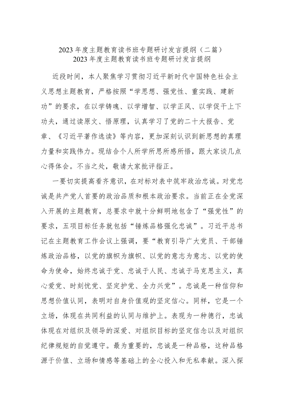 2023年度主题教育读书班专题研讨发言提纲(二篇).docx_第1页