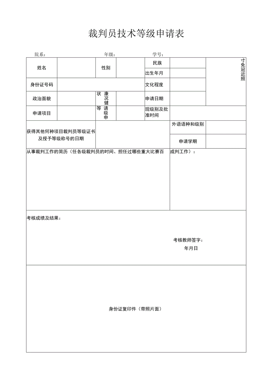 裁判员技术等级申请表.docx_第1页