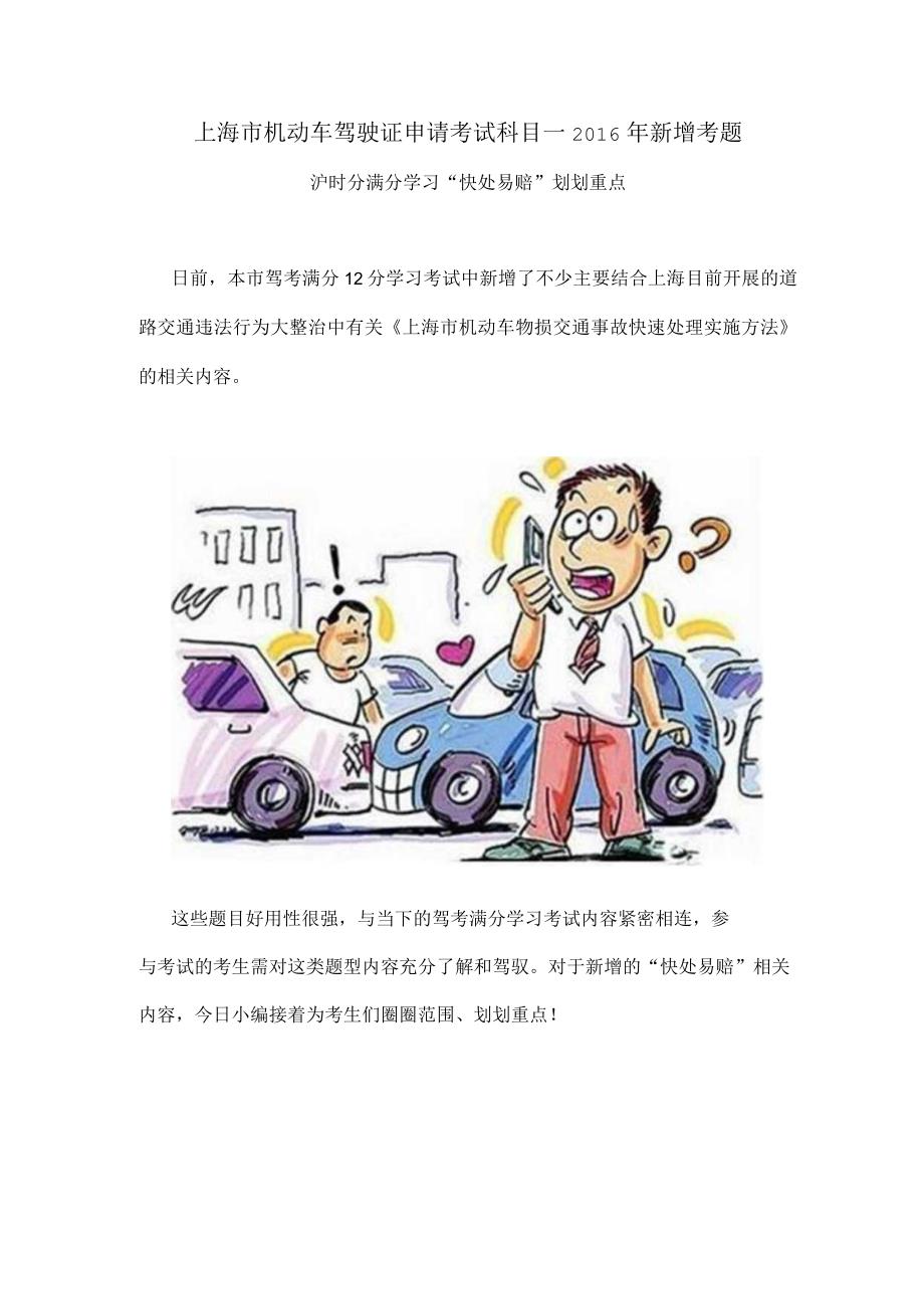 沪“快处易赔”驾驶证科目一新增考试内容.docx_第1页