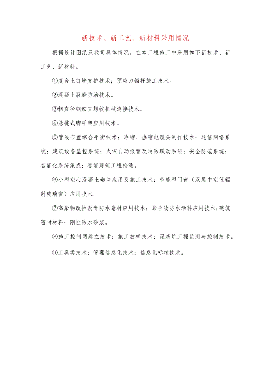 新技术、新工艺、新材料采用情况.docx_第1页