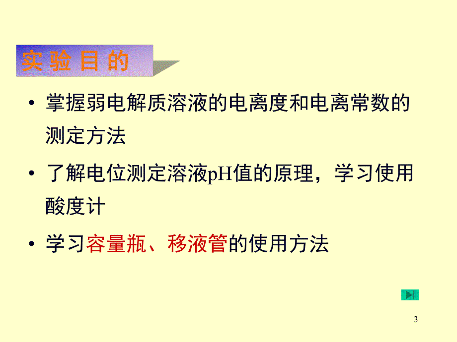 醋酸离解常数的测定.ppt_第3页