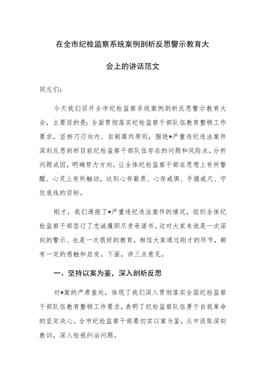 在全市纪检监察系统案例剖析反思警示教育大会上的讲话范文.docx_第1页