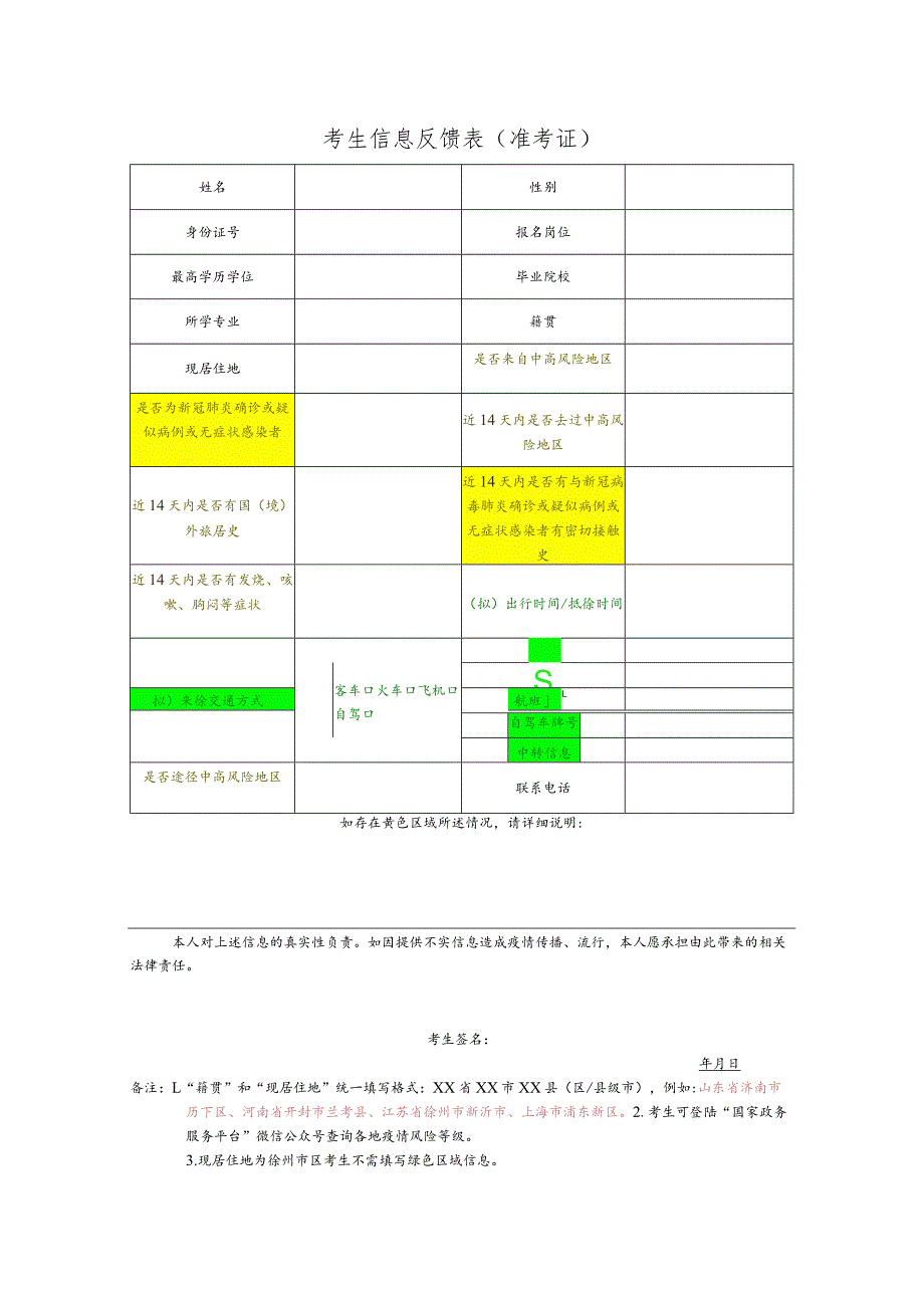 考生信息反馈表准考证.docx_第1页