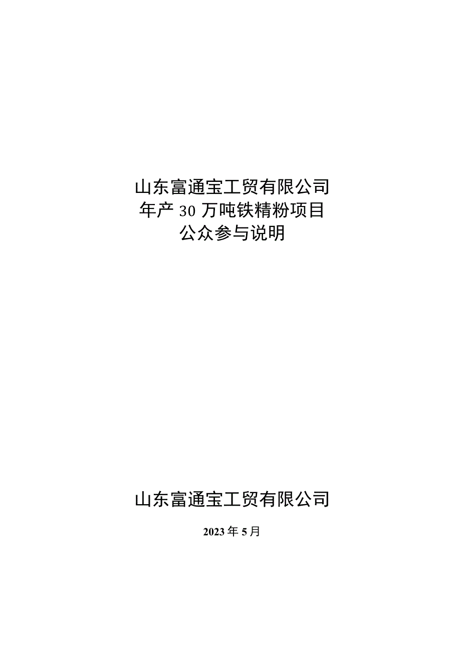 山东富通宝工贸有限公司年产30万吨铁精粉项目环评公参.docx_第1页