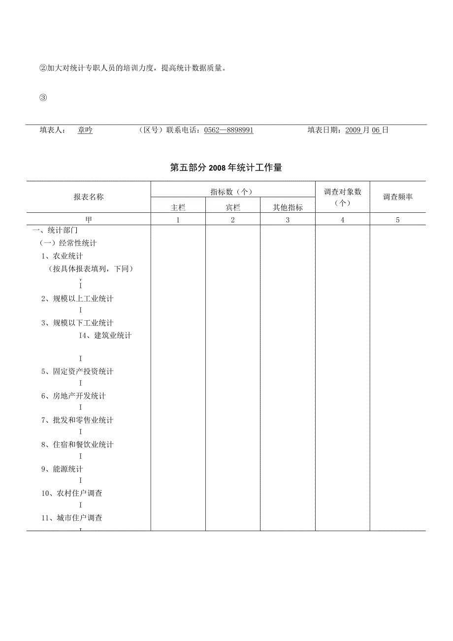 乡(镇、街道)统计工作基本情况调查问卷.docx_第3页