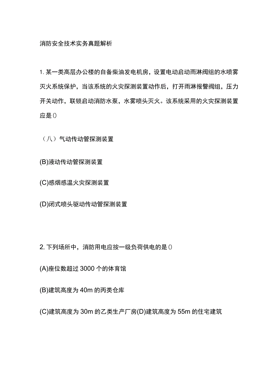 2023年版消防安全技术实务真题解析.docx_第1页