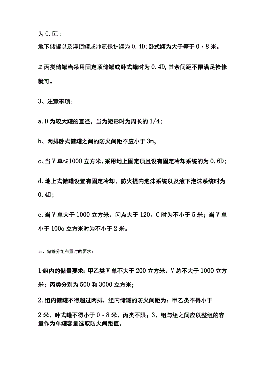 甲乙丙类液体储罐防火间距.docx_第3页