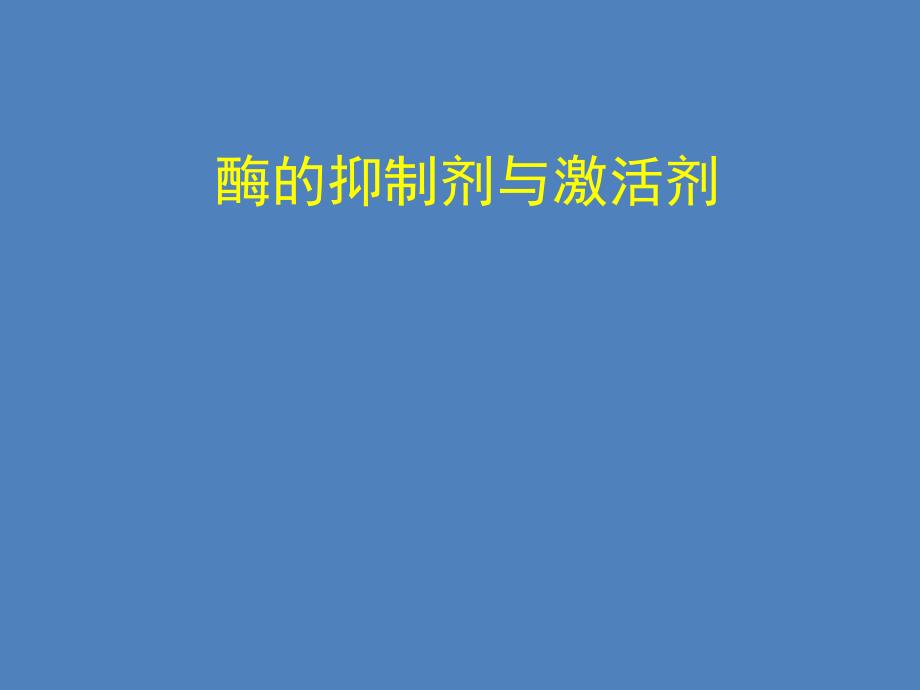 酶的抑制剂与激活剂.ppt_第1页