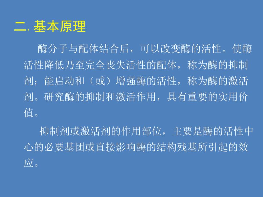 酶的抑制剂与激活剂.ppt_第3页