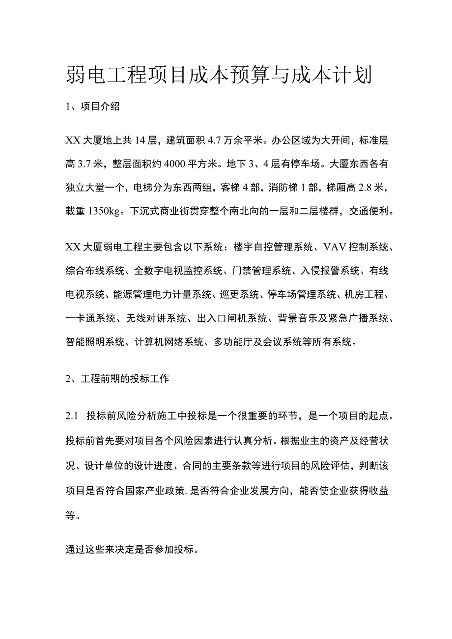 弱电工程项目成本预算与成本计划.docx_第1页