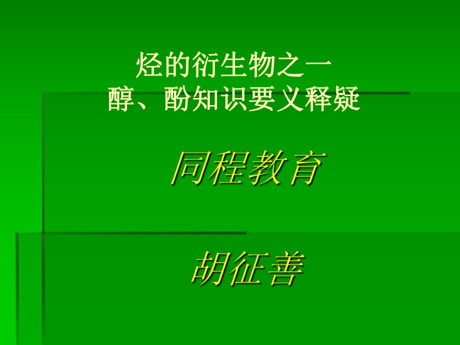 醇酚知识要义释疑.ppt_第2页