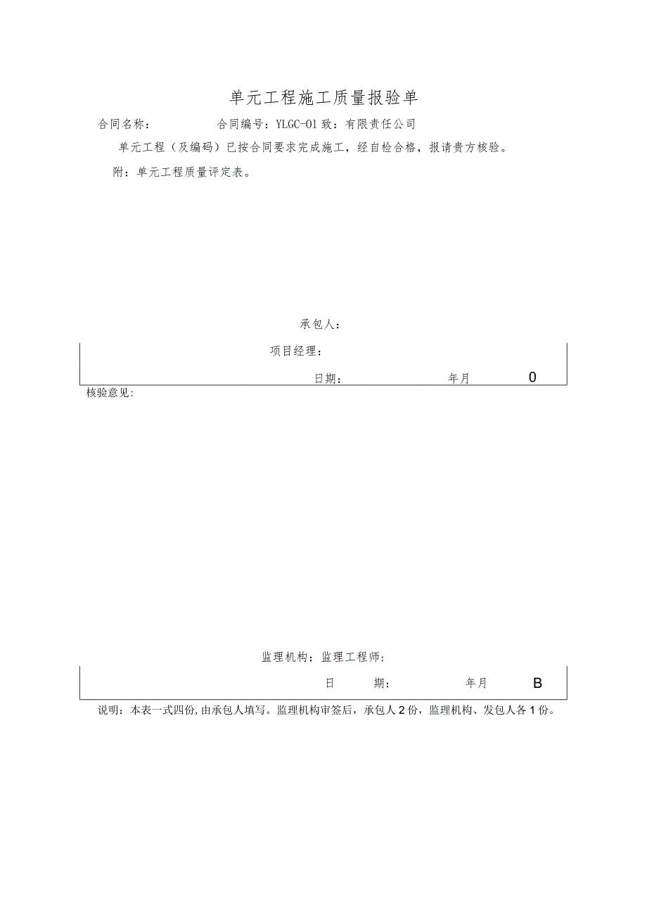 单元工程施工质量报验单.docx_第1页