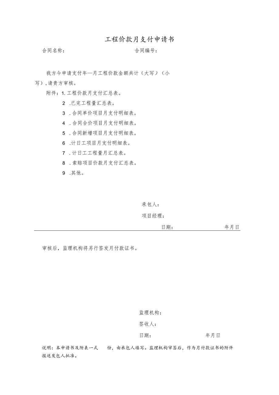 工程价款月支付申请书.docx_第1页