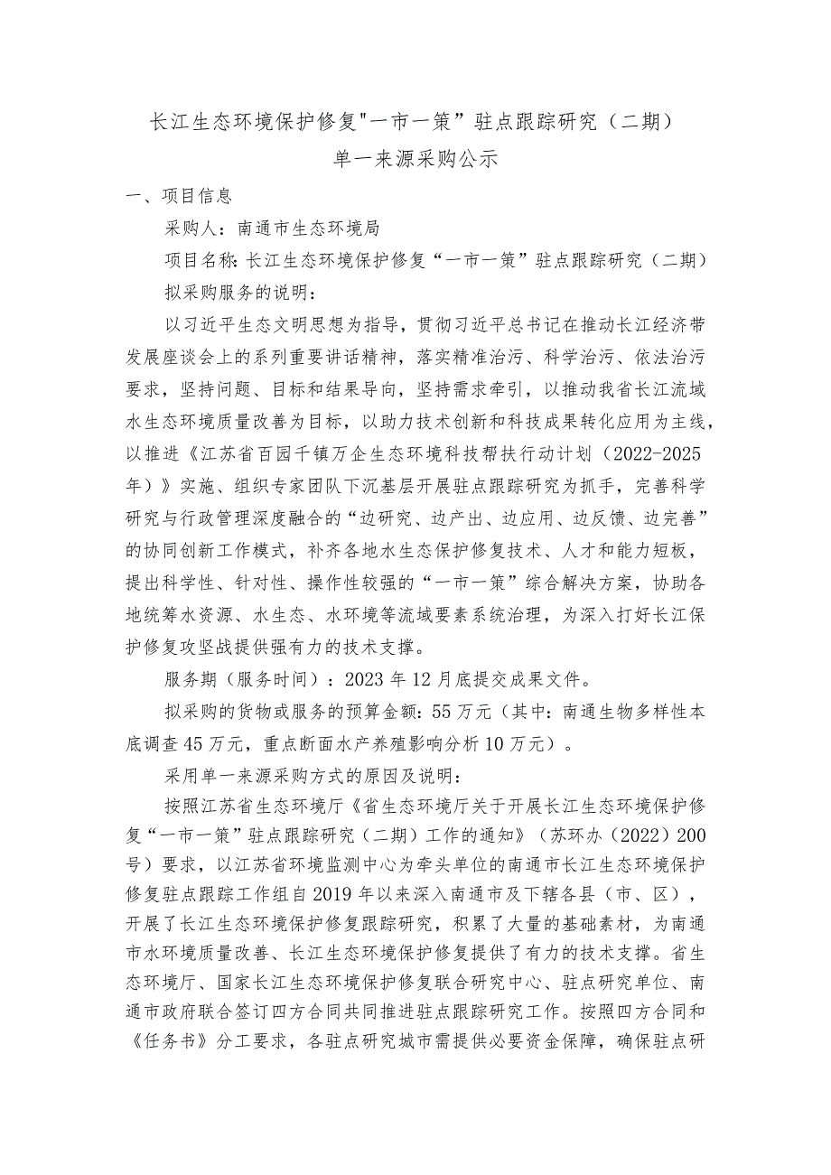 长江生态环境保护修复“一市一策”驻点跟踪研究二期.docx_第1页