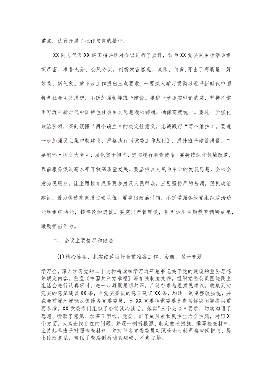 开展主题教育民主生活会情况报告二.docx_第2页