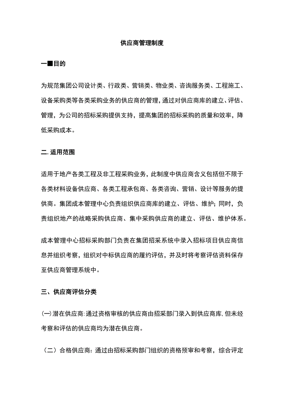 供应商管理制度.docx_第1页