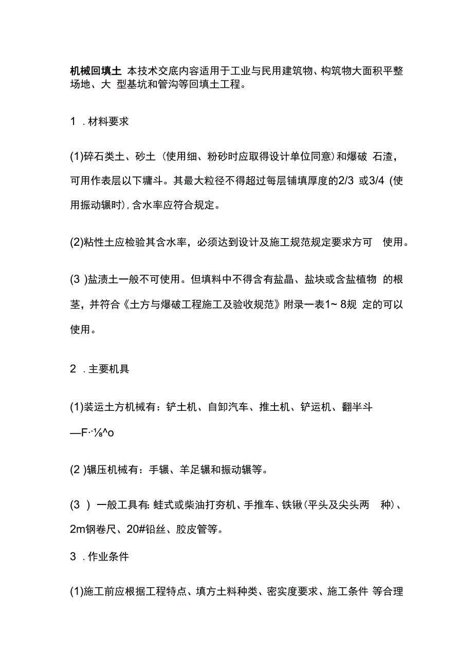 机械回填土.docx_第1页