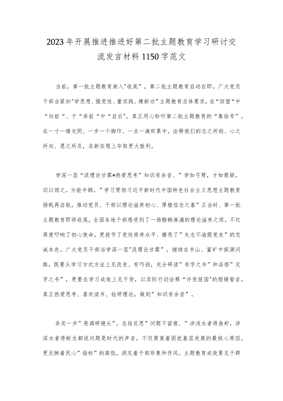 2023年开展推进推进好第二批主题教育学习研讨交流发言材料1150字范文.docx_第1页