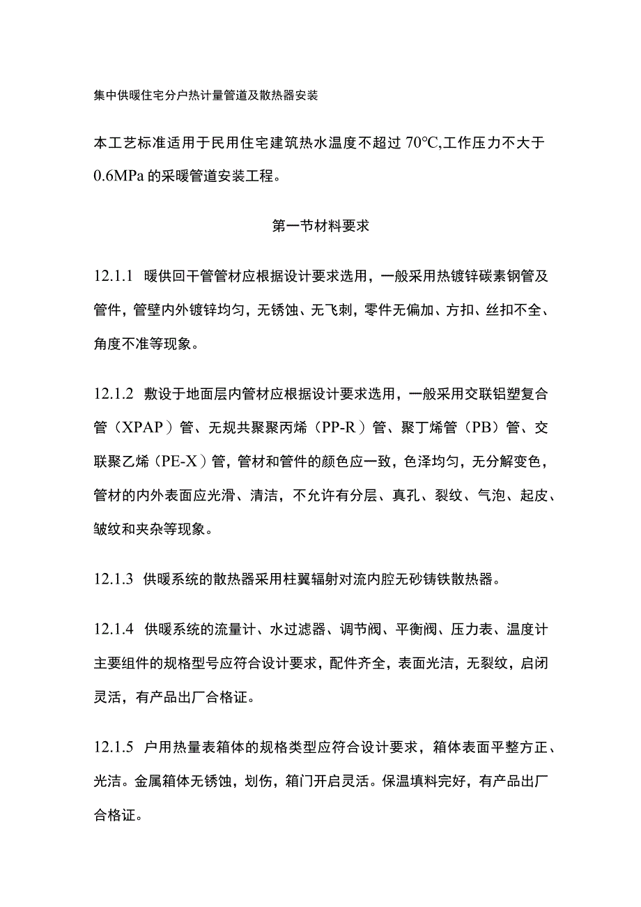 集中供暖住宅分户热计量管道及散热器安装.docx_第1页