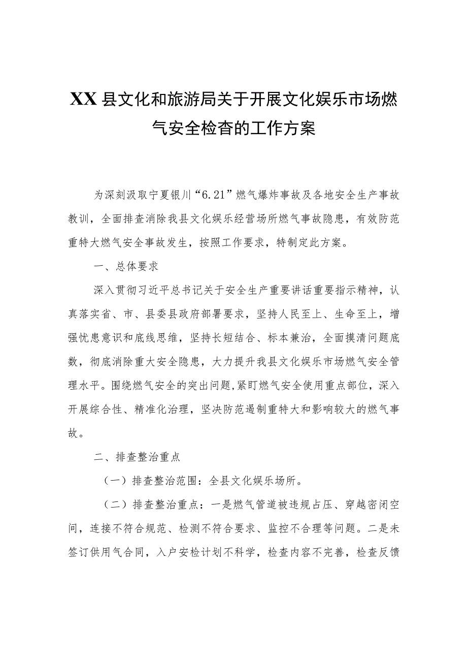 XX县文化和旅游局关于开展文化娱乐市场燃气安全检查的工作方案.docx_第1页