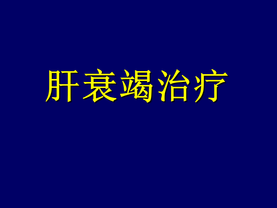 重型肝炎内科治疗.ppt_第1页