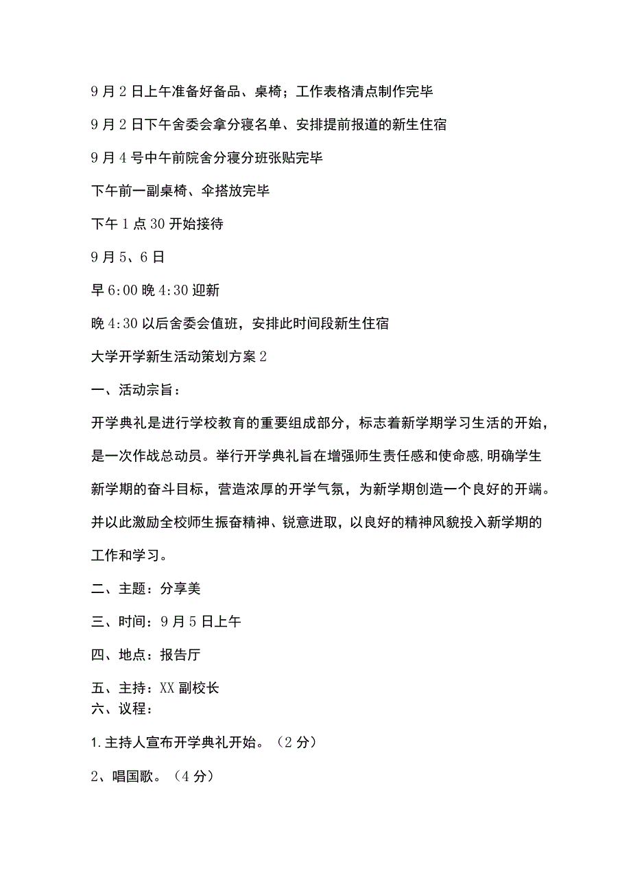 高校开学新生活动策划方案范文多篇全套.docx_第2页