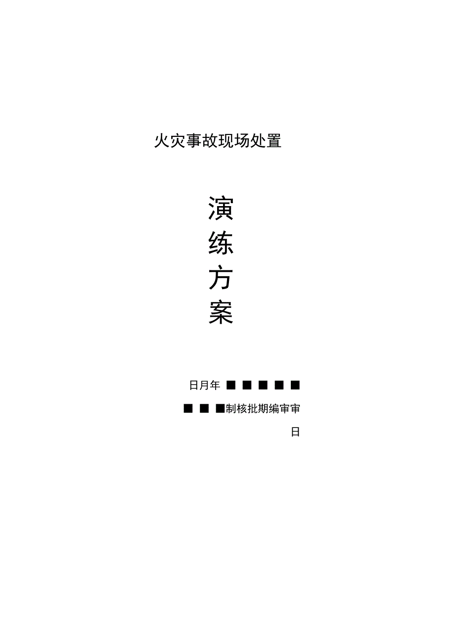 火灾事故现场演练方案.docx_第1页