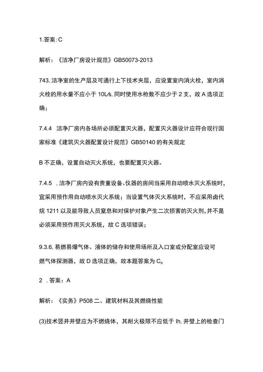 2023洁净厂房设计防火与信息机房防火考试题库全考点.docx_第3页