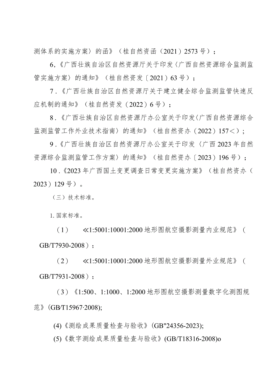 2023年广西自然资源行业职业技能竞赛技术纲要、技能操作考核评分标准、相关表格.docx_第3页