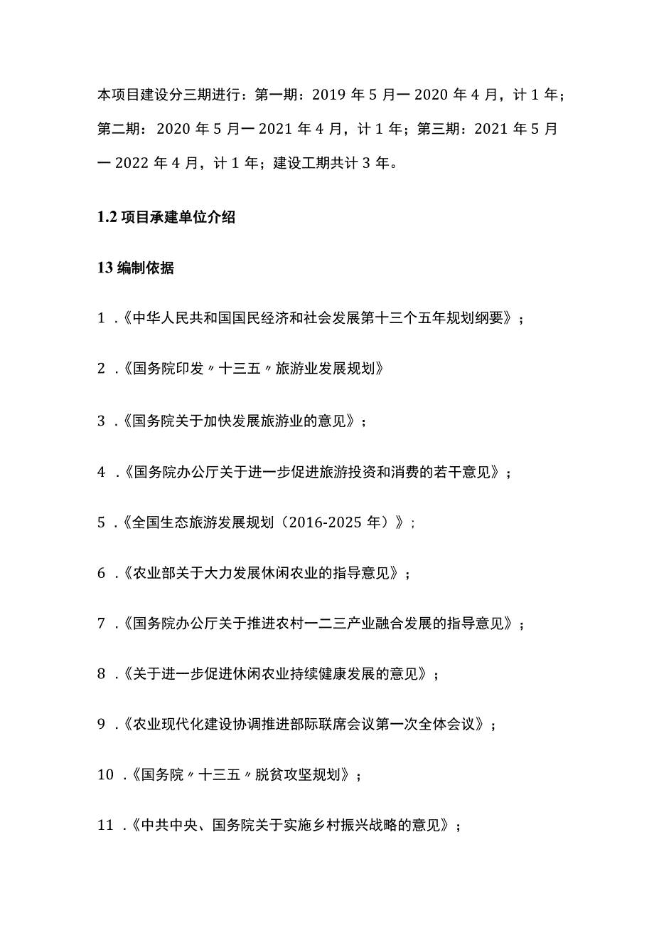 高效农业生态旅游综合开发项目可行性研究报告模板.docx_第3页