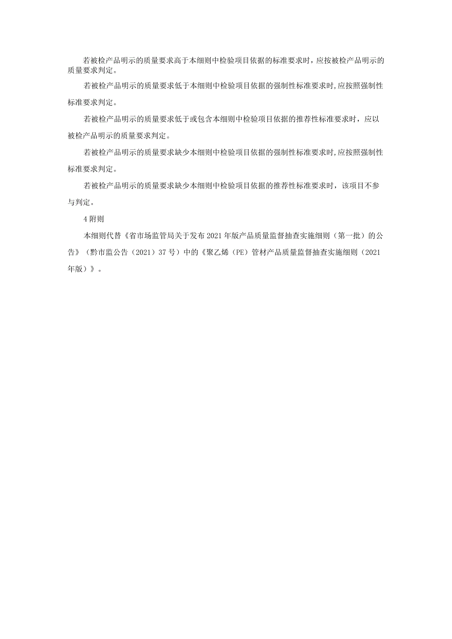 聚乙烯(PE)管材产品质量监督抽查实施细则（2022年版）.docx_第2页