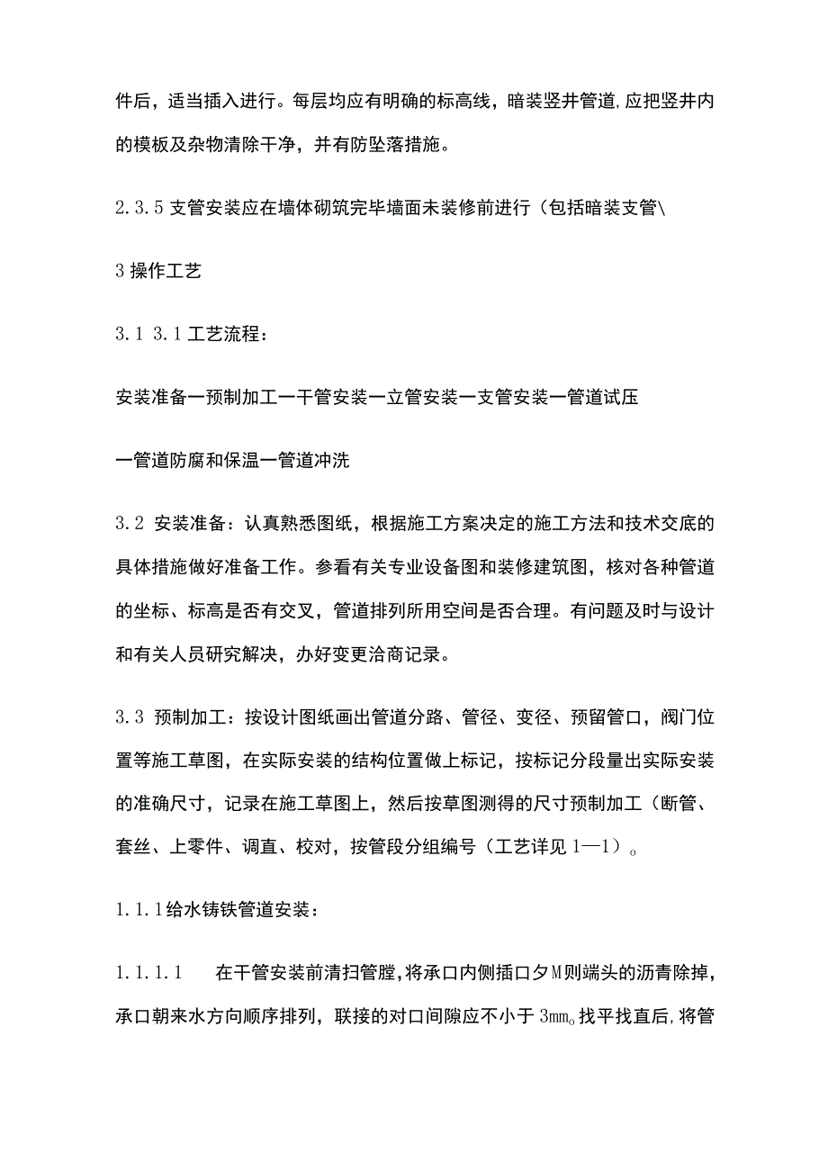 室内给水管道安装工艺标准.docx_第3页