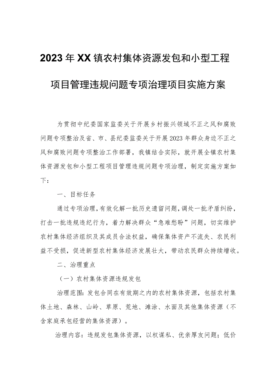 2023年XX镇农村集体资源发包和小型工程项目管理违规问题专项治理项目实施方案.docx_第1页