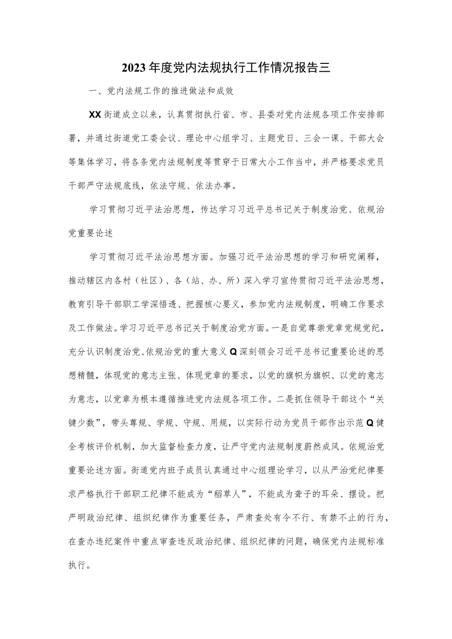 2023年度党内法规执行工作情况报告三.docx_第1页