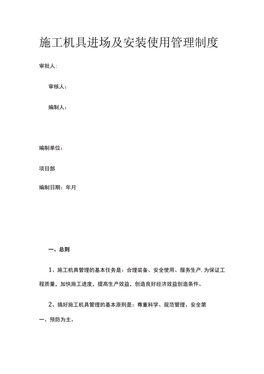 施工机具进场及安装使用管理制度.docx_第1页