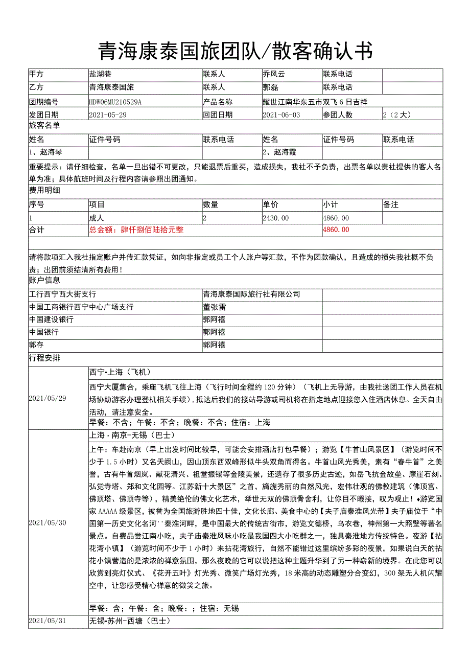 青海康泰国旅团队散客确认书.docx_第1页