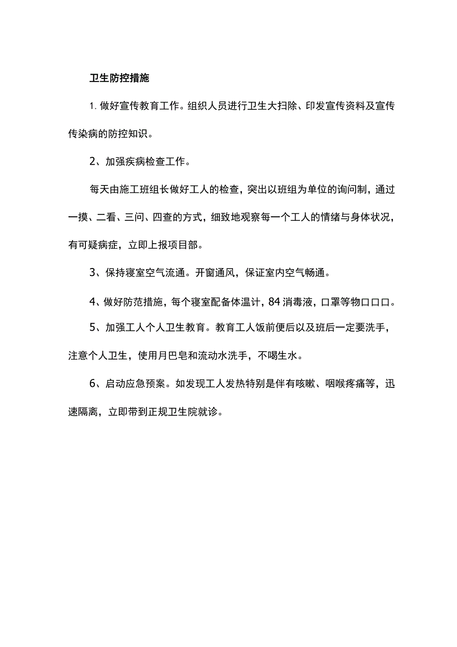 卫生防控措施.docx_第1页