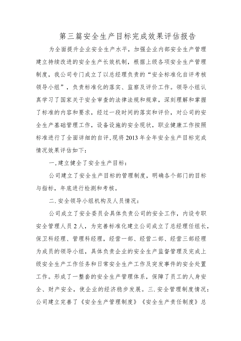 第三篇安全生产目标完成效果评估报告.docx_第1页