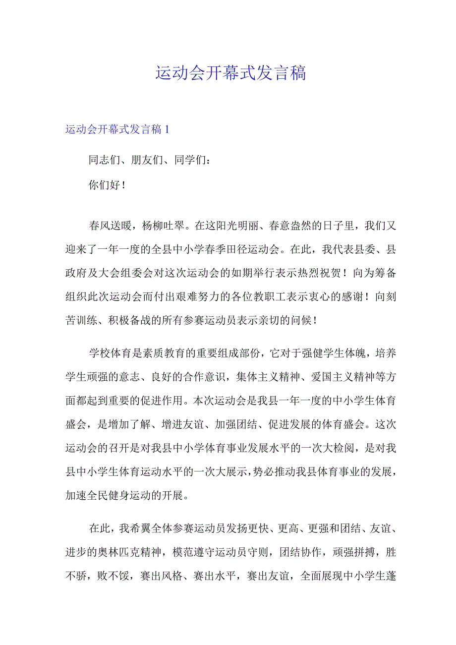 运动会开幕式发言稿.docx_第1页