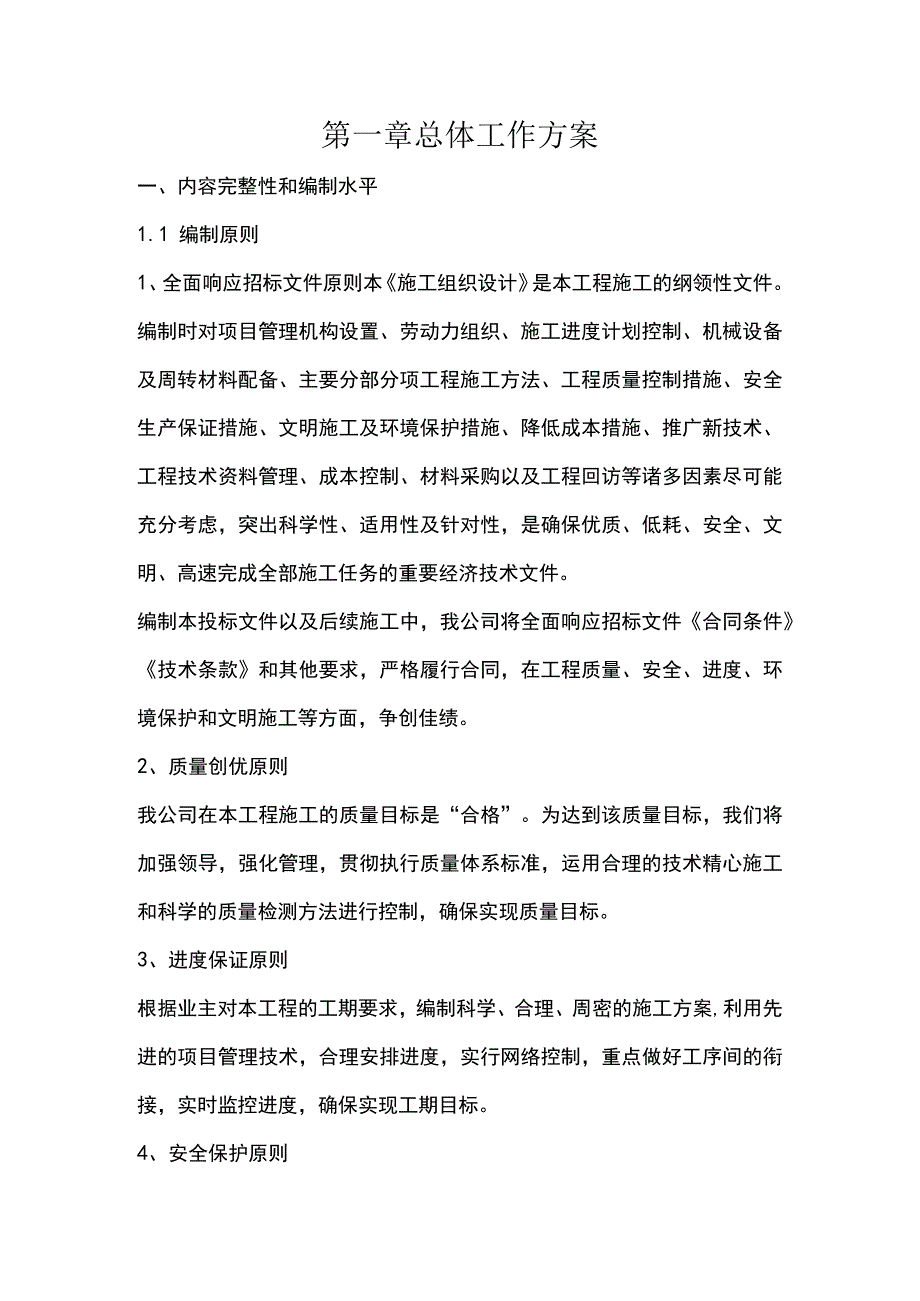 施组分项——第一章总体工作方案.docx_第1页